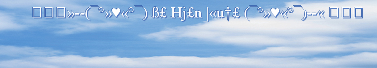 ܓܨܓ»--(¯°»♥«°¯) ß£ Hj£n |«u†£ (¯°»♥«°¯)--« ܓܨܓ 