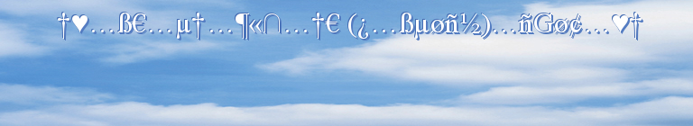†♥…ß€…µ†…¶«∩…†€ (¿…ßµøñ½)…ñGø¢…♥†