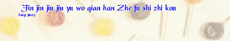  Jin jin jiu jiu yu wo qian han Zhe fu shi zhi kou