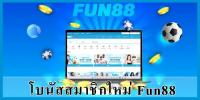 funnythaisnewmemberbonusfun8